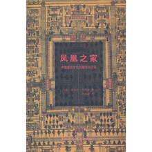 凤凰之家：中国建筑文化的城市与住宅
