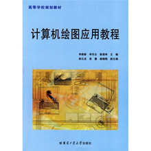 计算机绘图应用教程