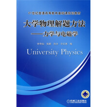 21世纪普通高等教育基础课规划教材·大学物理解题方法:力学与电磁学