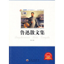 青少年必读丛书：鲁迅散文集