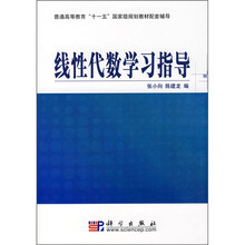 普通高等教育“十一五”国家级规划教材配套辅导：线性代数学习指导