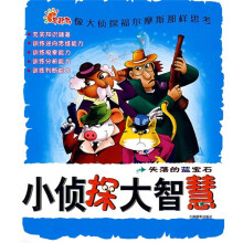 小侦探大智慧：失落的蓝宝石