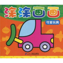 涂涂画画：可爱玩具