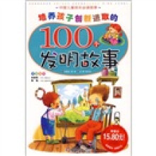 少儿注音彩图版中国儿童成长必读故事:培养孩子创新进取的100个发明故事