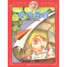 亲近文学走进名著:爱的教育