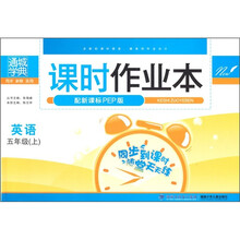 课时作业本:英语(5上)(配新课标PEP版)