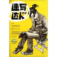 学院派基础训练临本：速写达人