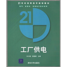 21世纪高职高专规划教材·电气、自动化、应用电子技术系列:工厂供电