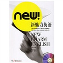 新航道·新魅力英语（第1册）（附MP3光盘1张）
