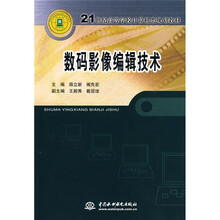 21世纪高等学校计算机类规划教材:数码影像编辑技术