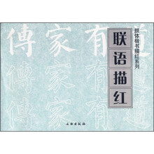 联语描红