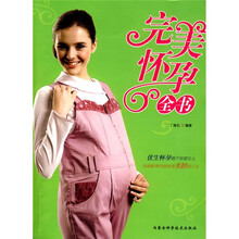 完美怀孕全书