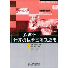 计算机应用技术系列教材：多媒体计算机技术基础及应用