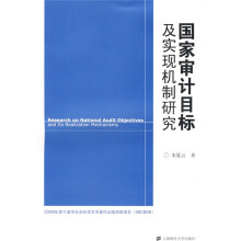 国家审计目标及实现机制研究