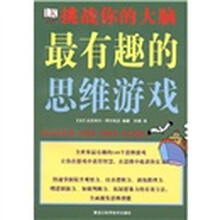 挑战你的大脑：最有趣的思维游戏