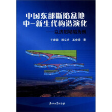 中国东部断陷盆地中-新生代构造演化--以济阳凹陷为例