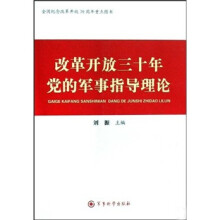 改革开放三十年党的军事指导理论