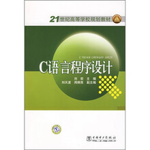 21世纪高等学校规划教材:C语言程序设计