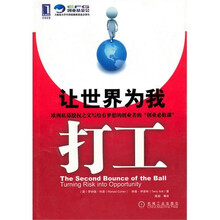 让世界为我打工