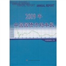 2009年中国国债市场年报