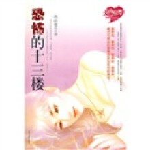 爱是动词:恐怖的十三楼