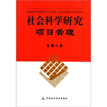 社会科学研究项目管理