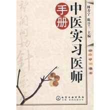 中医实习医师手册
