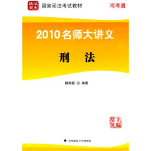 政法英杰·国家司法考试教材·2010名师大讲义:刑法(第3册)