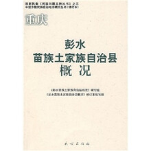 重庆彭水苗族土家族自治县概况
