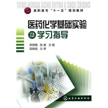 医药化学基础实验及学习指导