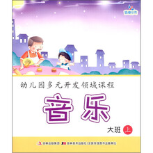 晨曦早教·幼儿园多元开发领域课程：音乐（大班上）