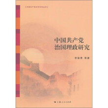 中国共产党治国理政研究