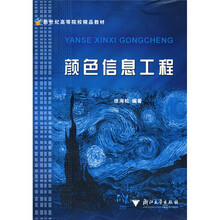 新世纪高等院校精品教材：颜色信息工程