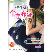 亲手做个性布包