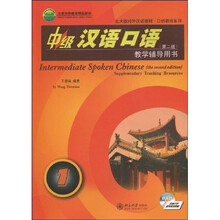 中级汉语口语1(第2版)教学辅导用书(附DVD光盘1张)