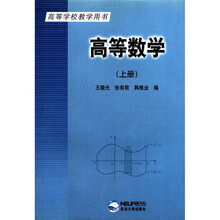 高等学校教学用书：高等数学（上册）