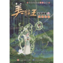 美猴王：小石猴篇2（灵芝仙草）