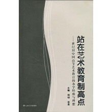 站在艺术教育制高点：世纪初中国高等艺术教育的办学经验与理想