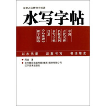 汉隶乙瑛碑碑字精选：水写字帖