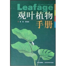 观叶植物手册