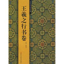 中国历代法书粹编：王羲之行书卷
