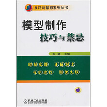 模型制作技巧与禁忌