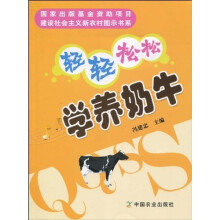 轻轻松松学养奶牛