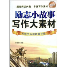 励志小故事 写作大素材