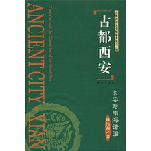 古都西安:长安与南海诸国
