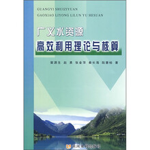 广义水资源高效利用理论与核算