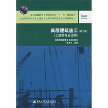 普通高等教育土建学科专业“十一五”规划教材:高层建筑施工(第2版)(土建类专业适用)