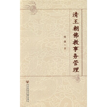 清王朝佛教事务管理