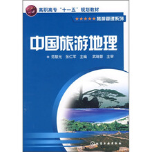 中国旅游地理