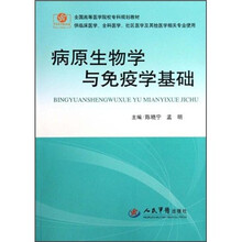 病原生物学与免疫学基础（供临床医学全科医学社区医学及其他医学相关专业使用）